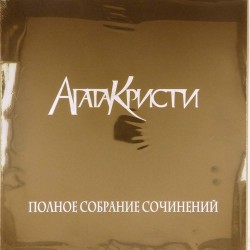 Пластинка Агата Кристи Полное собрание сочинений. Том 1 (Box set, 5 LP)